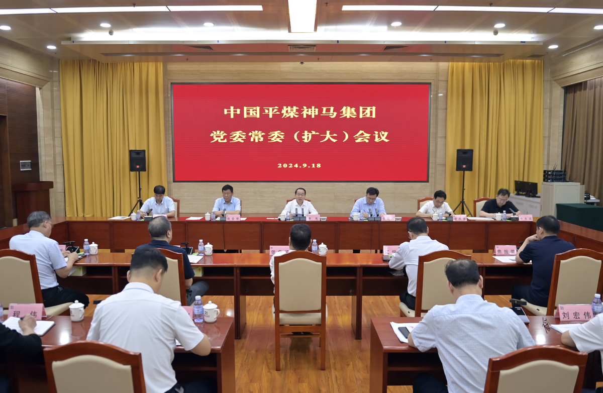 平煤神马集团党委常委会（扩大）会议召开