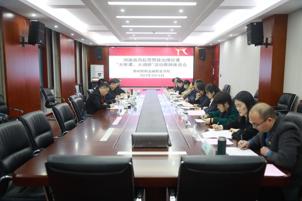 第十调研组赴郑州财税金融职业学院开展“大听课 大调研”活动