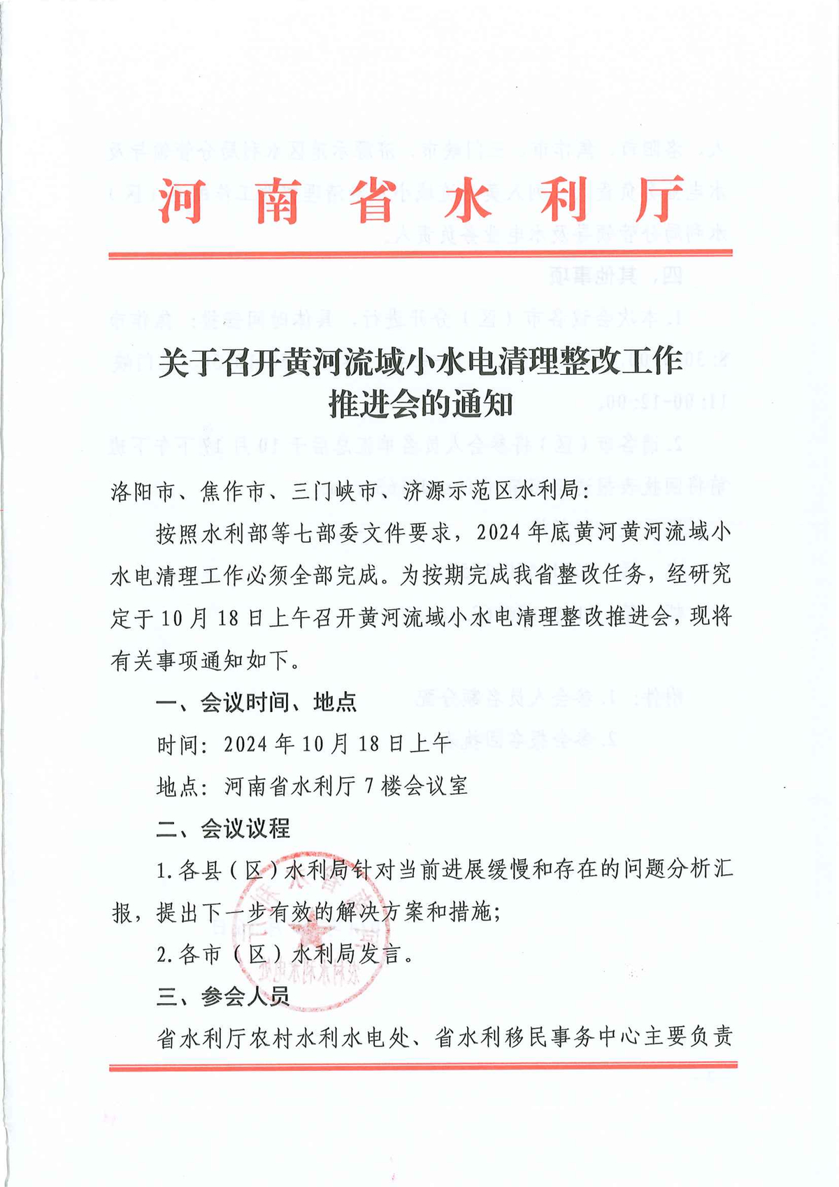 关于召开黄河流域小水电清理整改工作推进会的通知