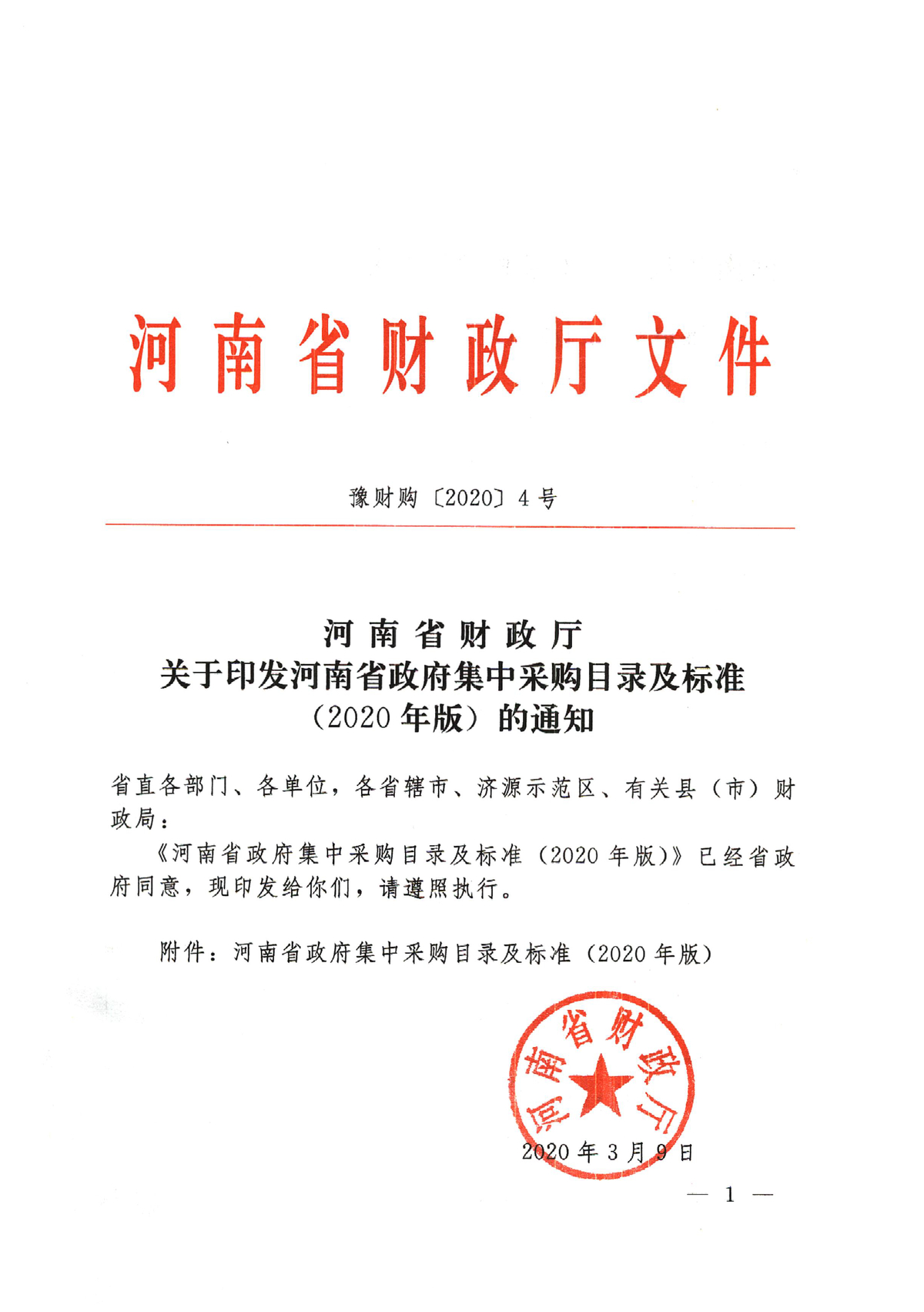 河南省财政厅关于印发河南省政府集中采购目录及标准（2020年版）的通知