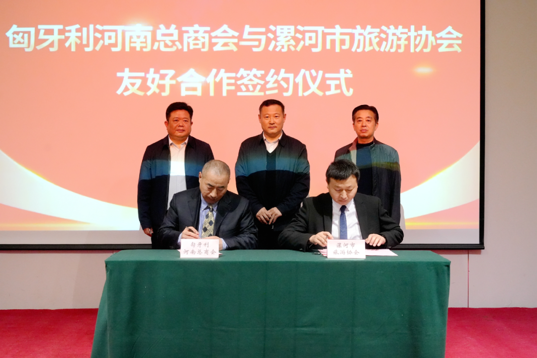 漯河市旅游协会与匈牙利河南总商会签订友好合作框架协议