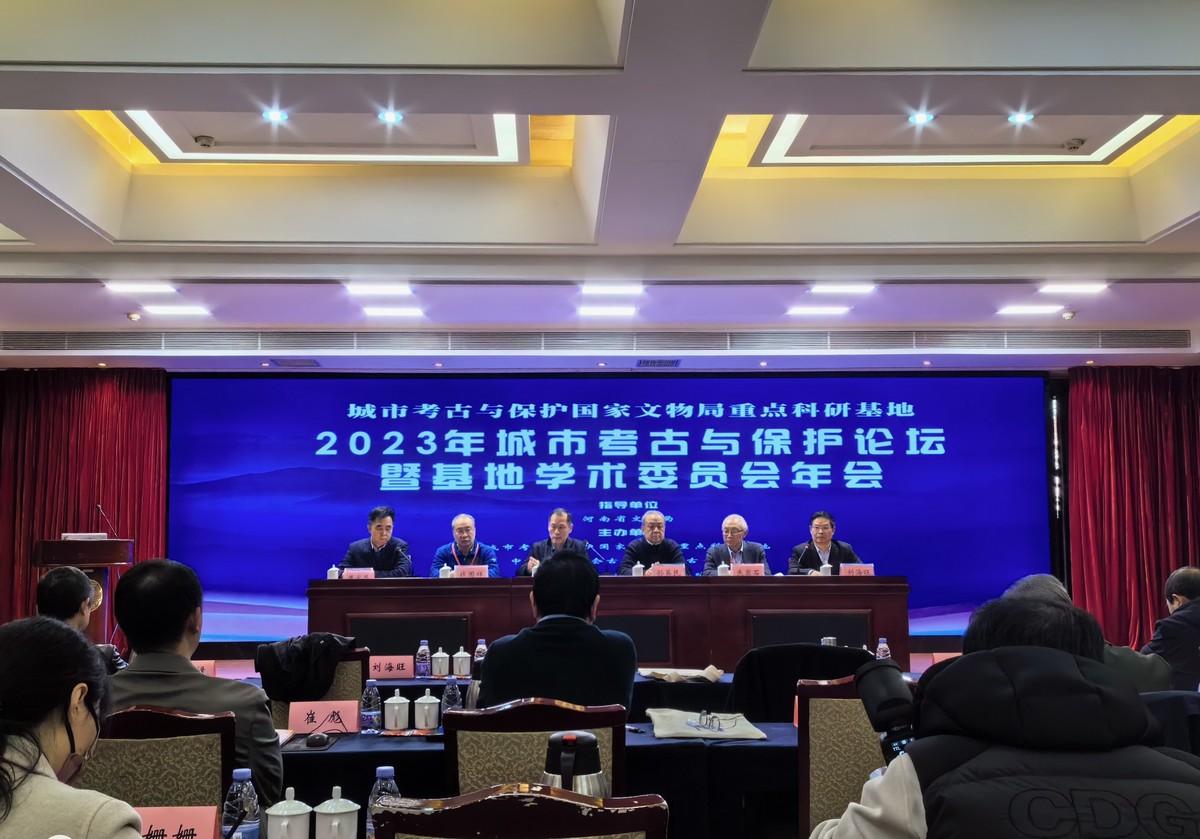 2023年城市考古与保护论坛暨基地学术委员会年会举行