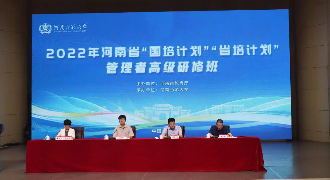 2022年河南省“国培计划”“省培计划”管理者高级研修班举办