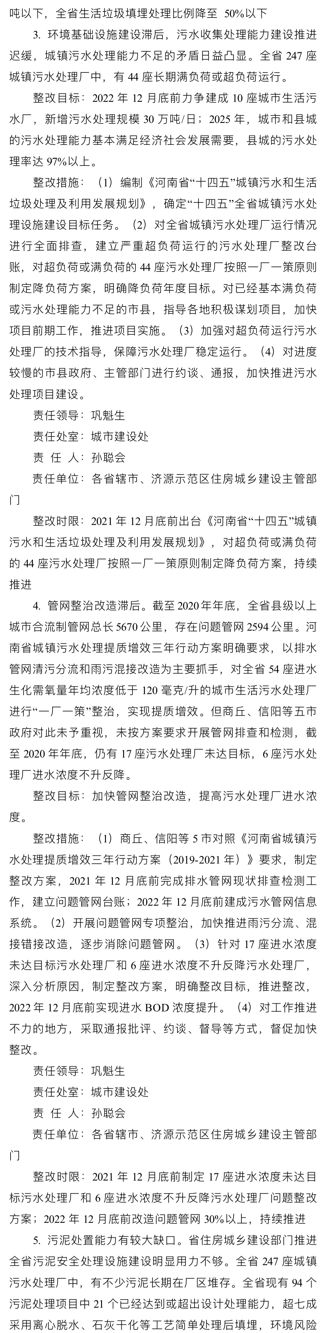 河南省住房和城乡建设厅中央生态环境保护督查反馈问题整改方案