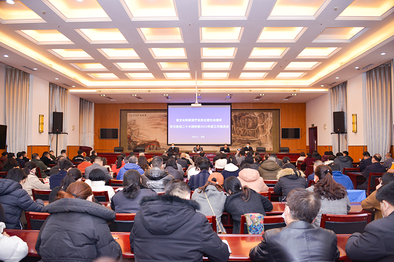 省文化和旅游厅召开业务主管社会组织学习贯彻二十大精神暨2023年度工作推进会