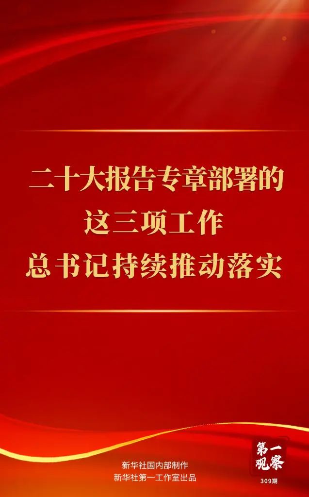 二十大报告专章部署的这三项工作，总书记持续推动落实