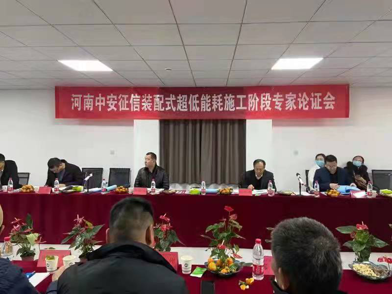 河南省首个装配式超低能耗建筑项目<br>顺利通过施工阶段专家论证