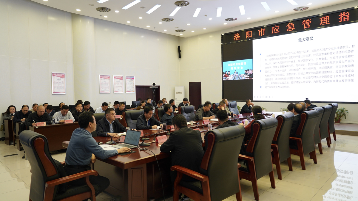 洛阳市安全生产委员会办公室举办《中华人民共和国突发事件应对法》视频培训会
