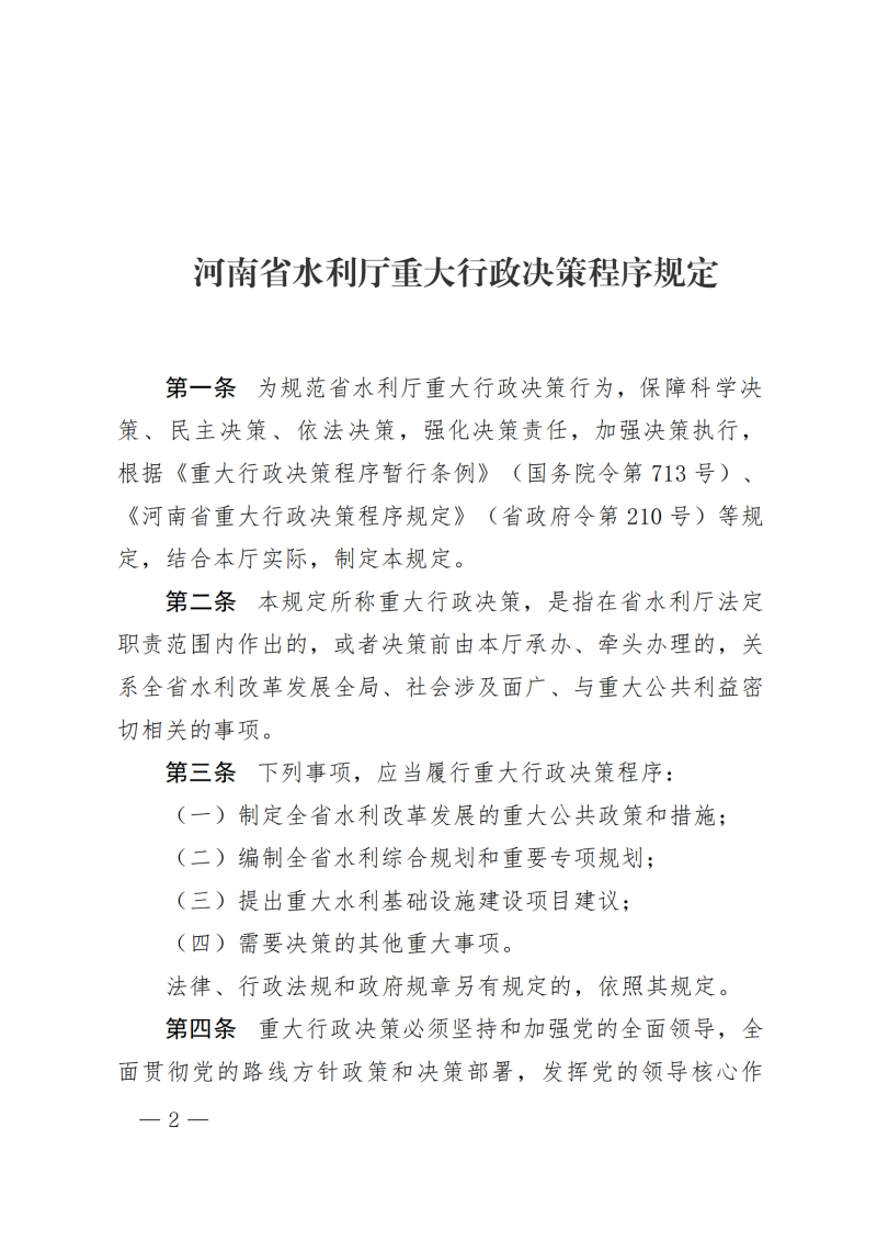 河南省水利厅关于印发河南省水利厅重大行政决策程序规定的通知