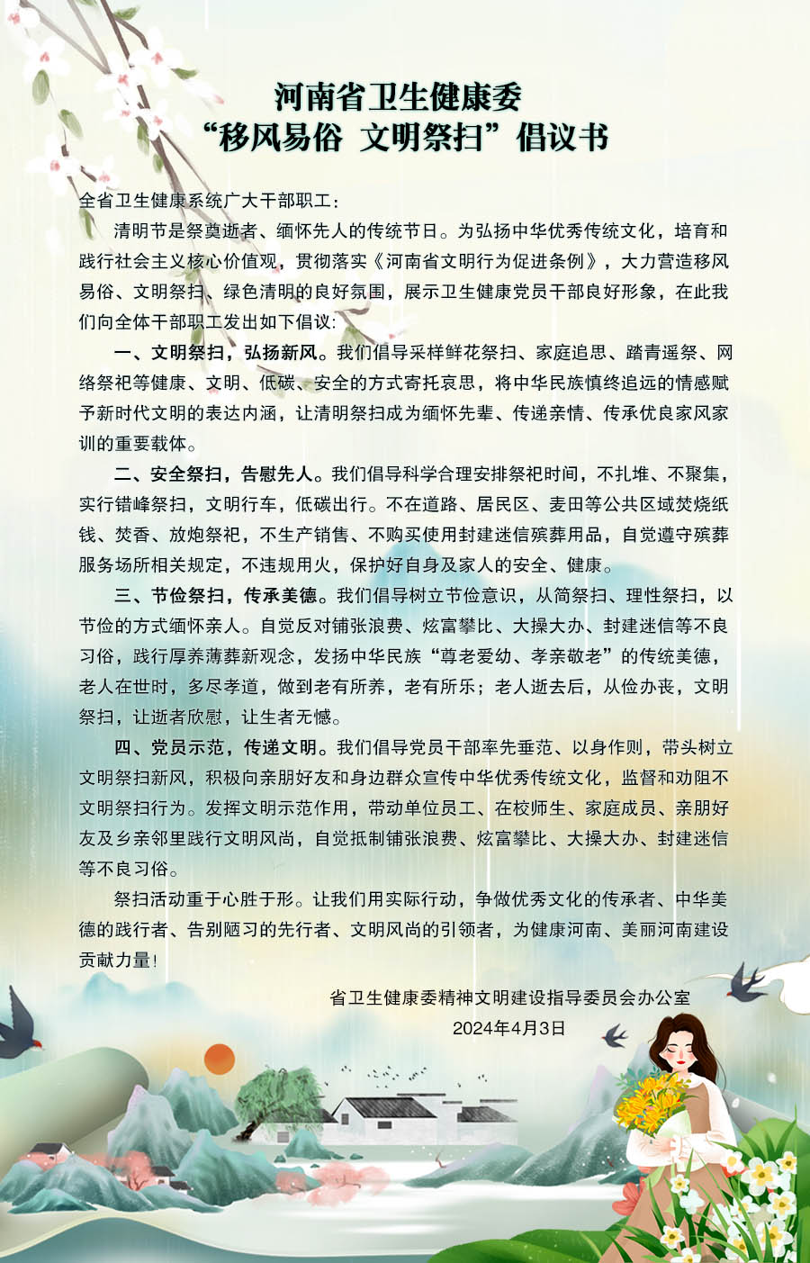 河南省卫生健康委 “移风易俗 文明祭扫”倡议书