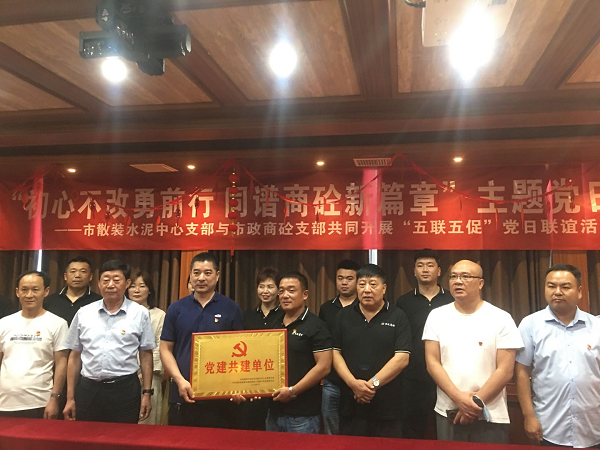 洛阳市散装水泥服务中心与洛阳市政建设集团混凝土有限公司举办党支部结对共建签约仪式暨联合主题党日活动
