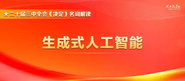 黨的二十屆三中全會(huì)《決定》名詞解讀丨生成式人工智能