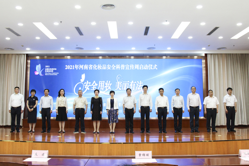 省药监局在郑州举行2021年河南省化妆品安全科普宣传周启动仪式