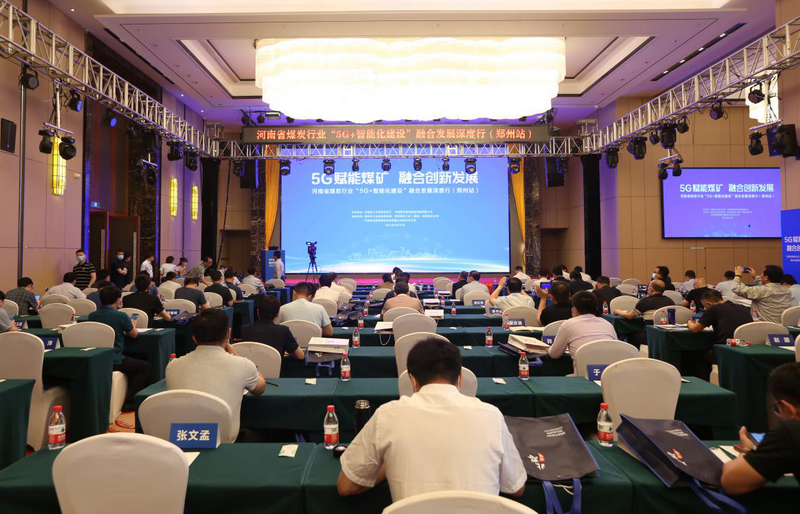 河南省煤炭行业“5G+智能化建设”<br>融合发展深度行（郑州站）在新郑成功举办
