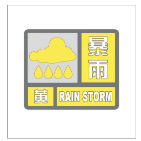 河南省景色灾害预警信号发布与传播目的