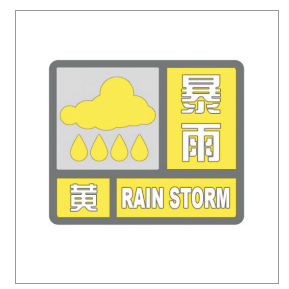 河南省气象灾害预警信号发布与传播办法