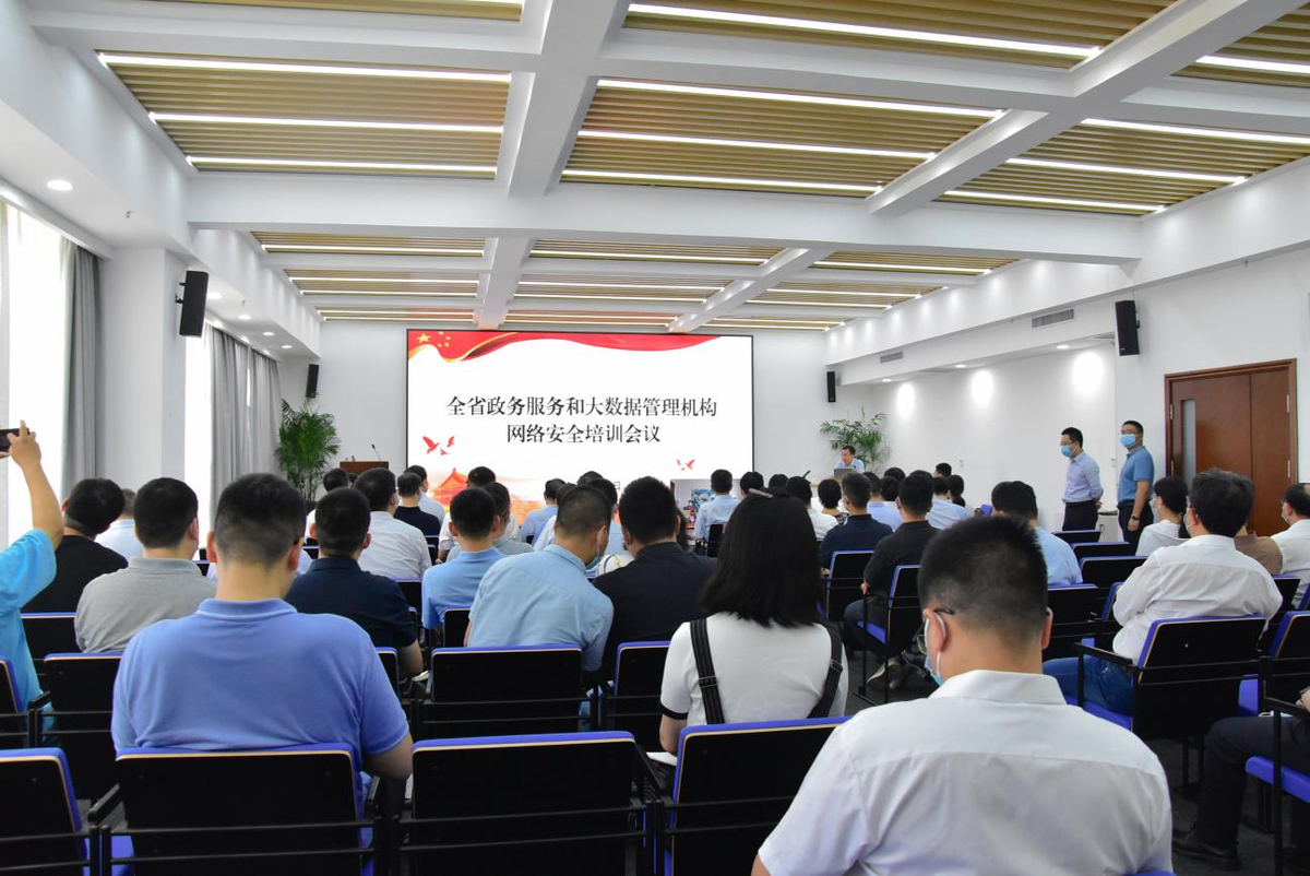 河南省行政审批和政务信息管理局 组织召开全省政务服务和大数据管理系统网络安全培训会议