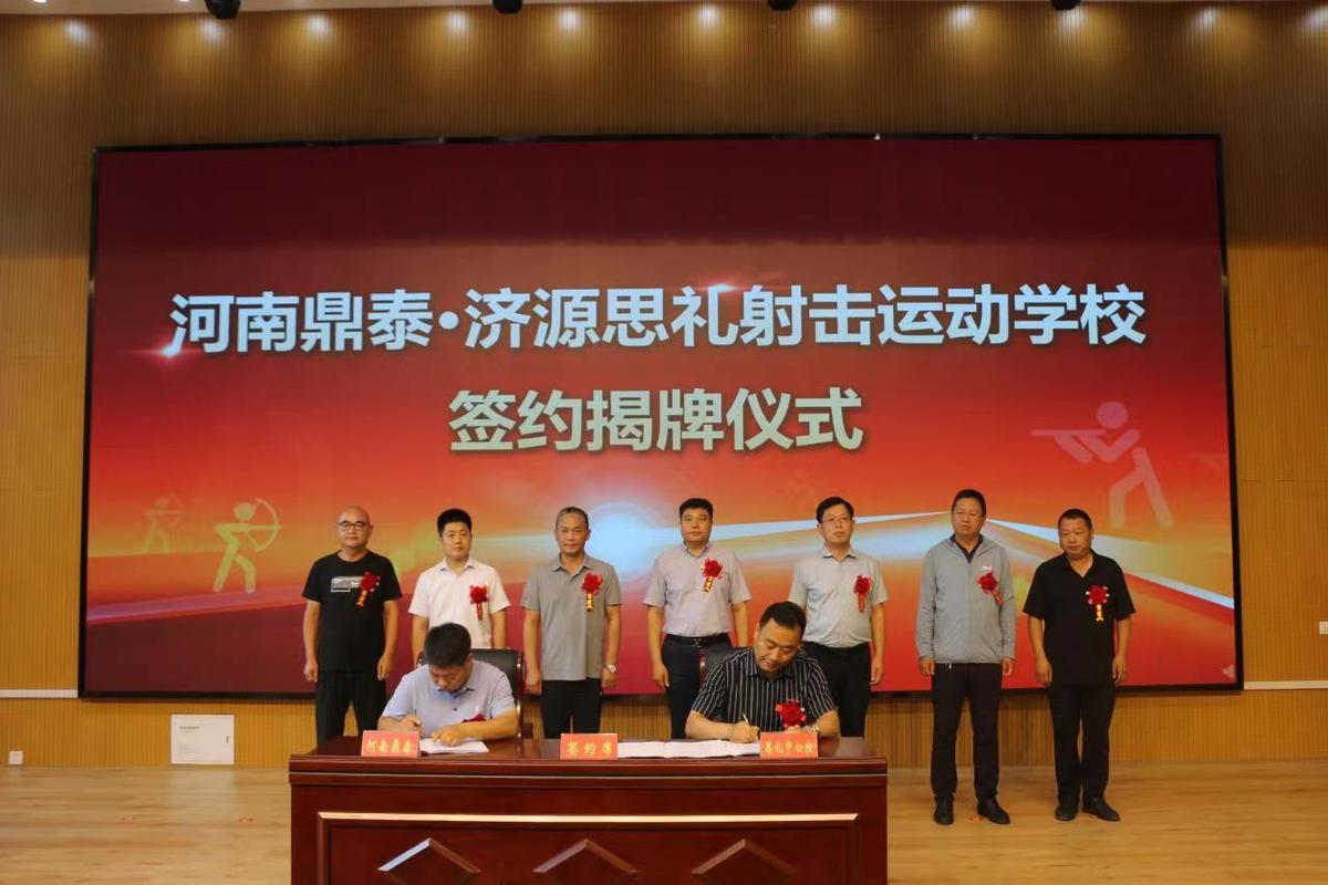 河南鼎泰•济源思礼射击运动学校揭牌