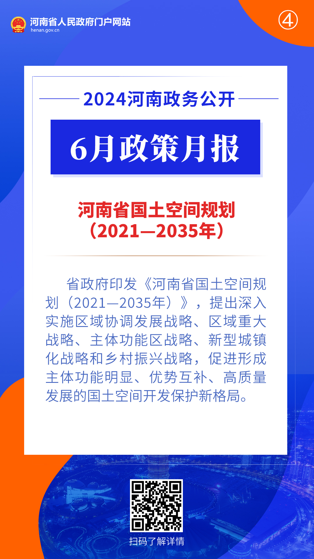 2024年6月，河南省政府出台了这些重要政策