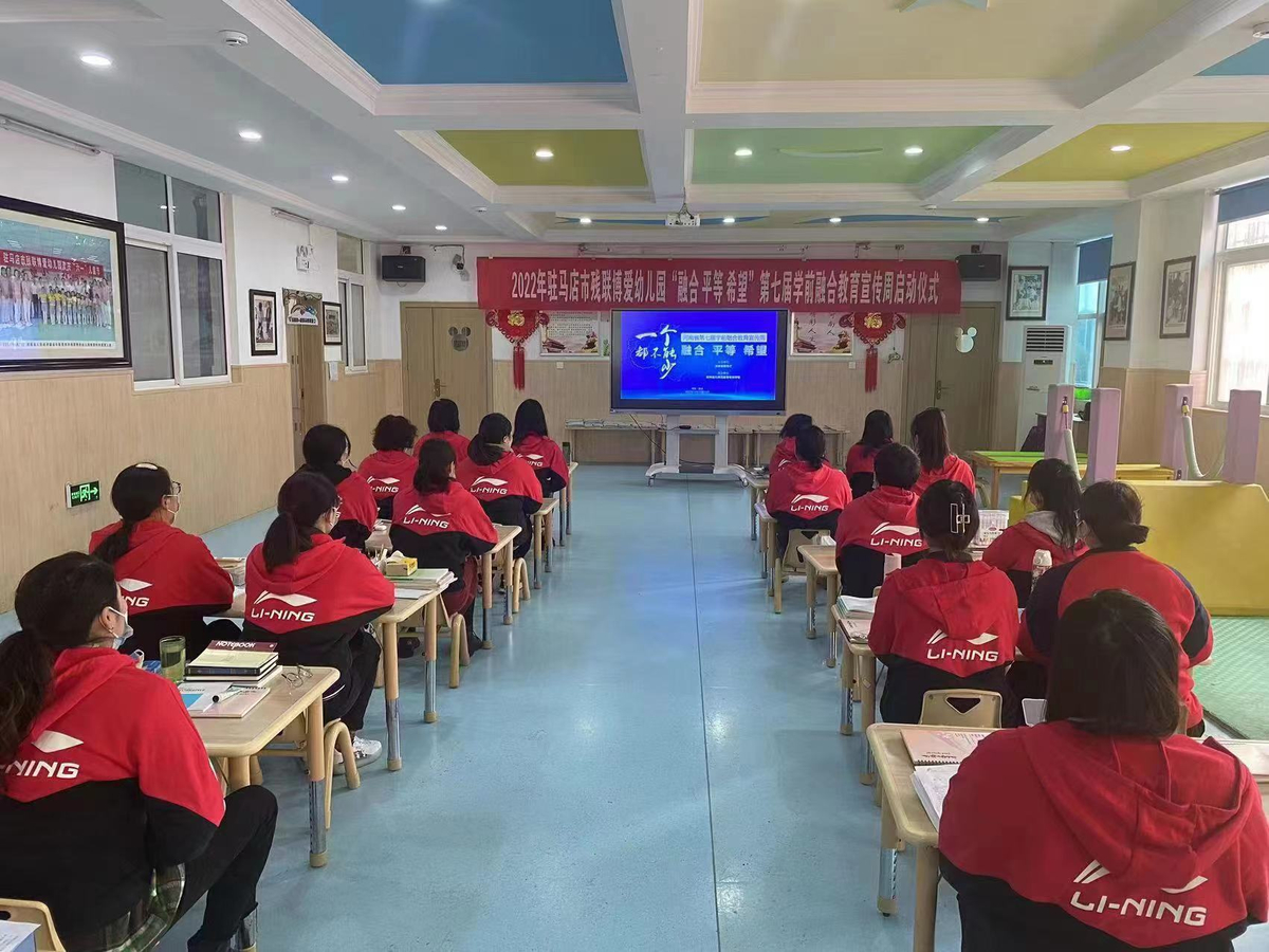 河南省第七届学前融合教育宣传周启动  新闻资讯  第3张