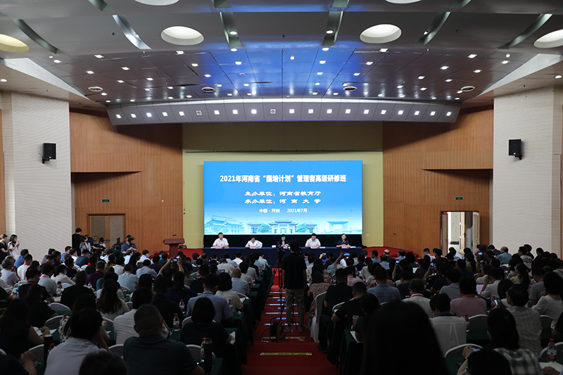 2021年河南省“国培计划”管理者高级研修班在河南大学举行