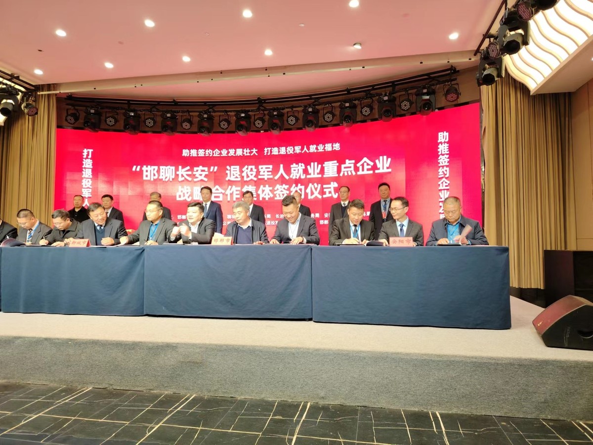 安阳：“安邯聊长”举行退役军人就业重点企业战略合作集体签约仪式