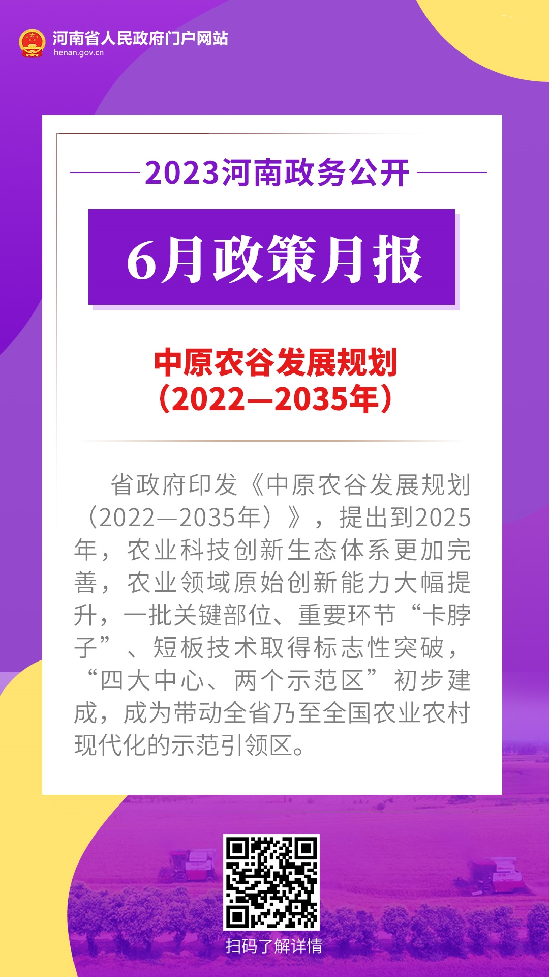 年终盘点丨@河南人 2023，“政”好遇见 · 农业篇