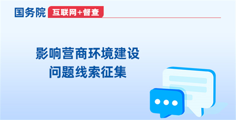 影响营商环境建设问题线索征集