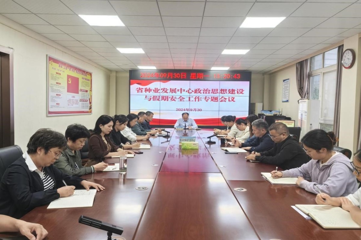 省种业发展中心召开政治思想建设与假期安全工作专题会议