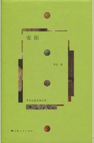 中国考古百年 | 一部中国现代考古学的典范巨著——《安阳》读后