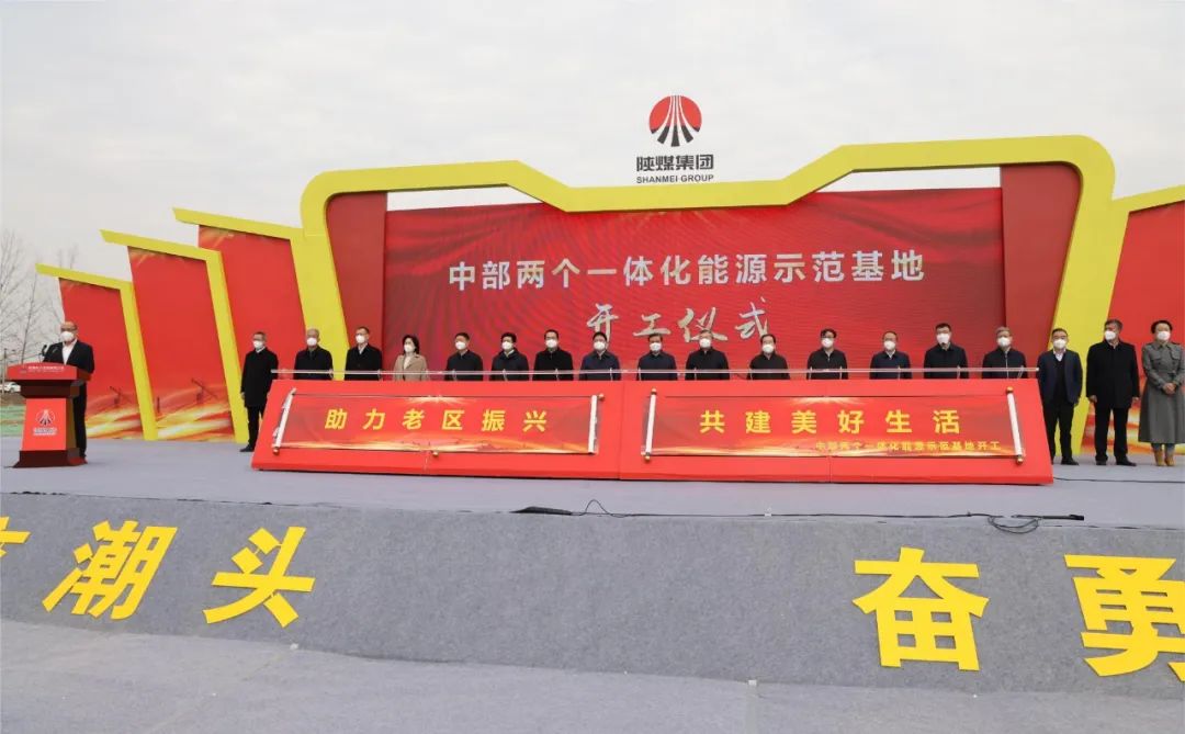 陕煤电力中部“两个一体化”能源示范基地项目开工建设