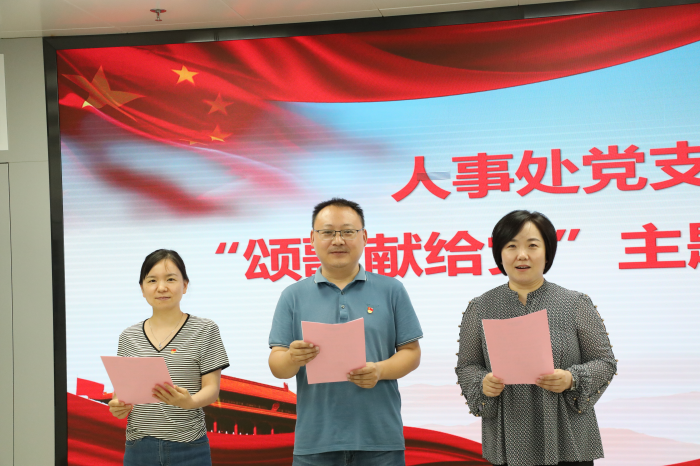 颂歌献给党  永远跟党走——人事处党支部开展主题党日活动
