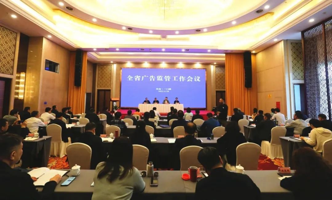全省广告监管工作会议在三门峡召开 全省广告监管工作会议在三门峡召开