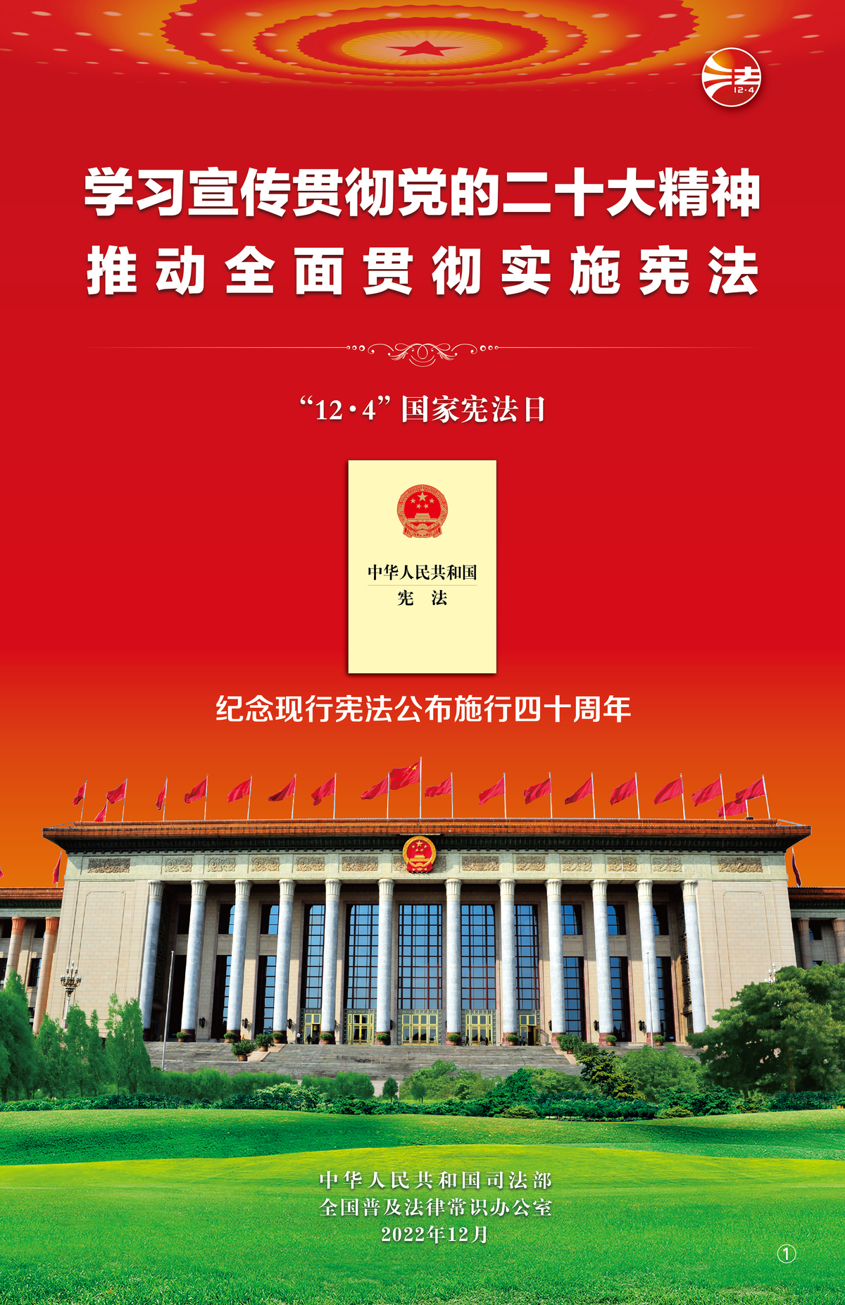 2022年宪法宣传周海报挂图1.jpg