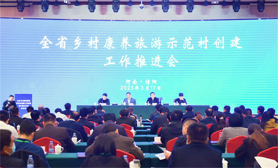 河南省乡村康养旅游示范村创建工作推进暨大别山片区培训会在信阳举行