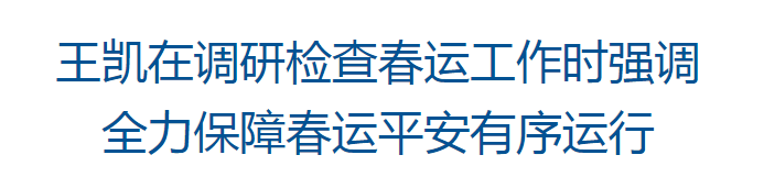 王凯到省交通运输厅调研检查春运工作