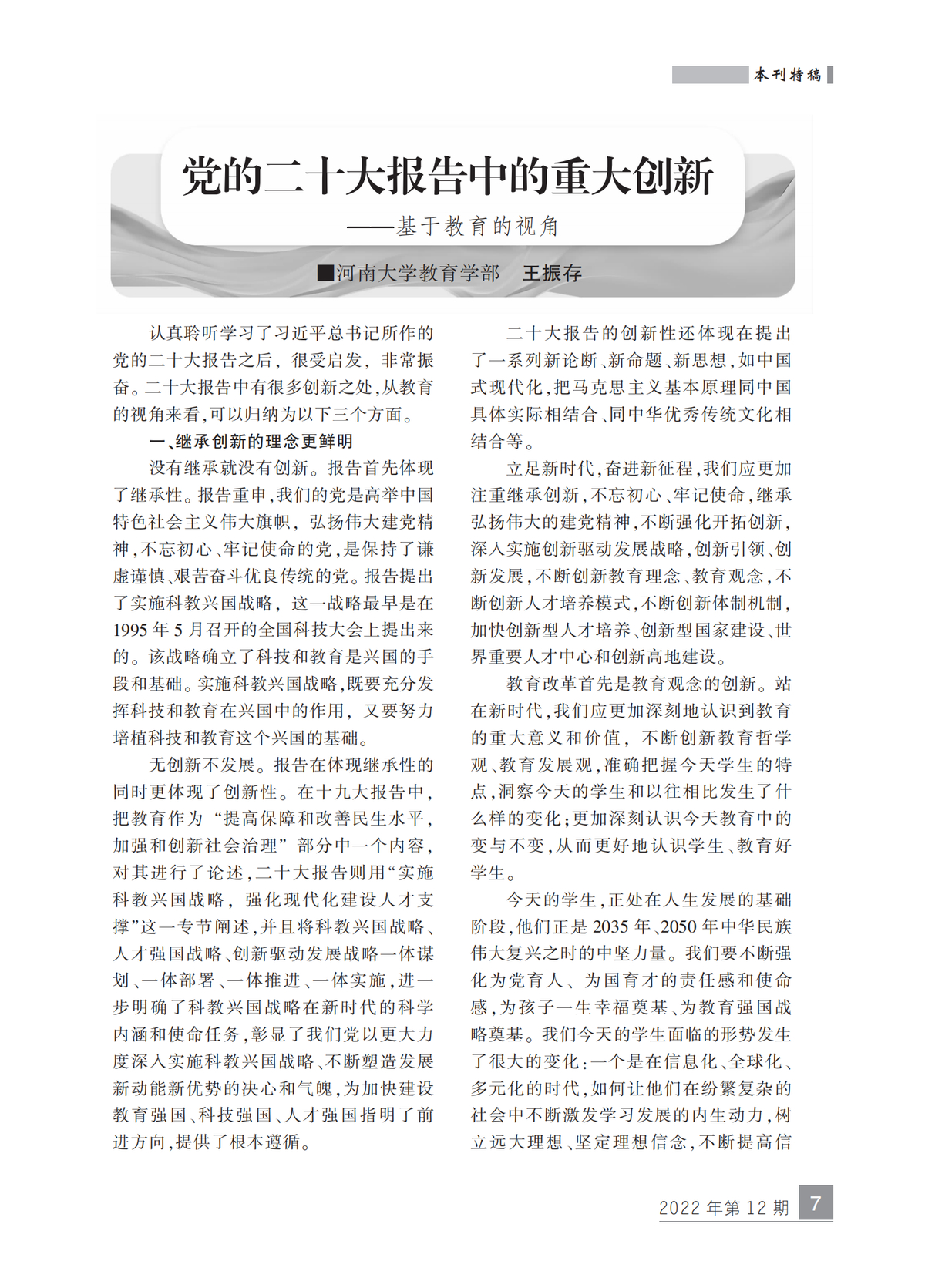 《河南教育》（基教版）：党的二十大报告中的重大创新——基于教育的视角