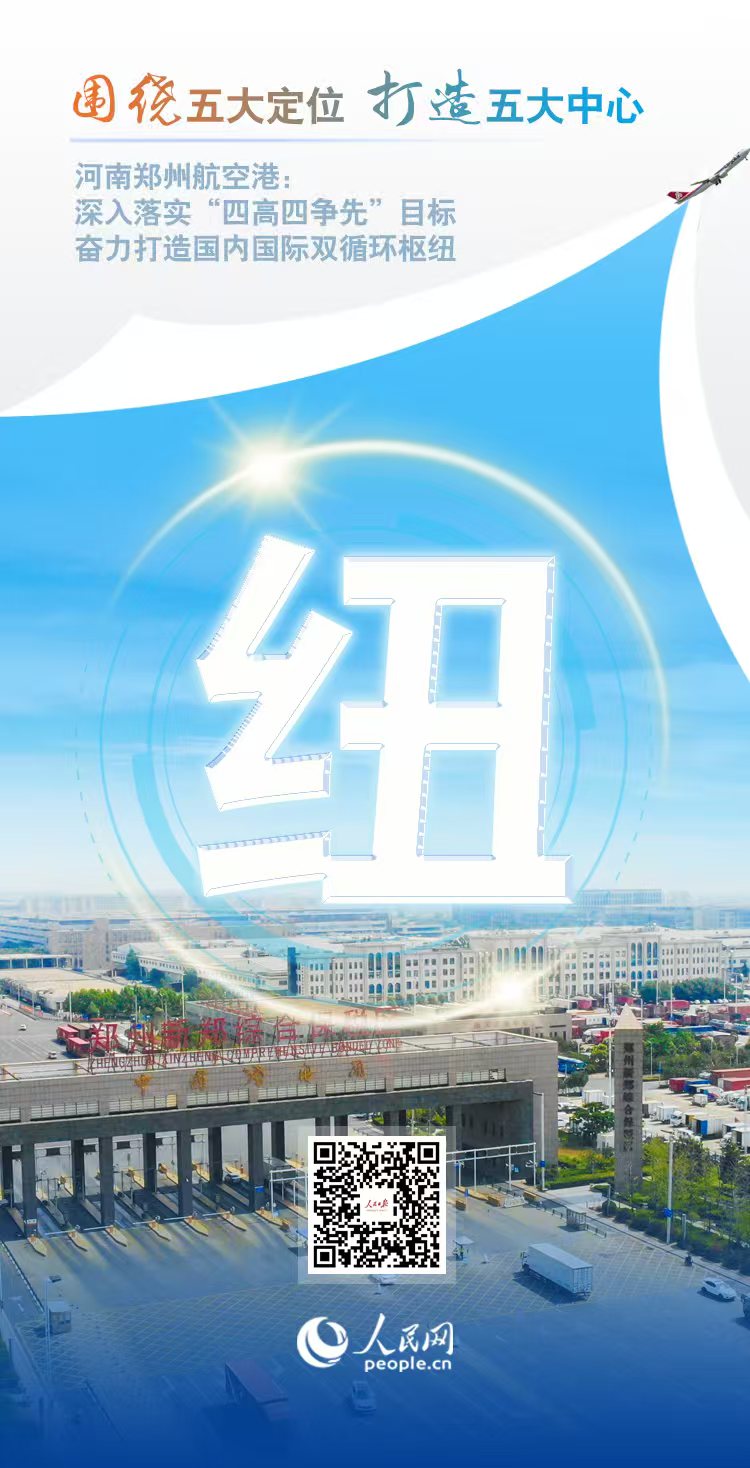 央媒看港区 | 人民网：空中丝路 枢纽全球 郑州航空港12岁啦