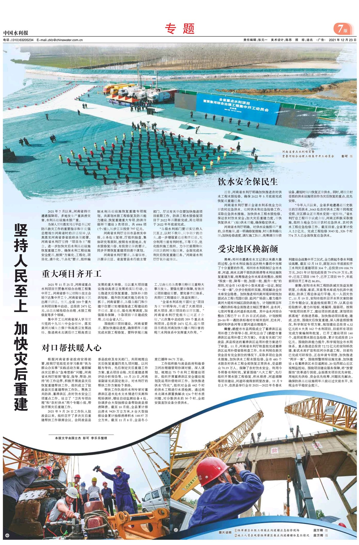 中国水利报：坚持人民至上 加快灾后重建