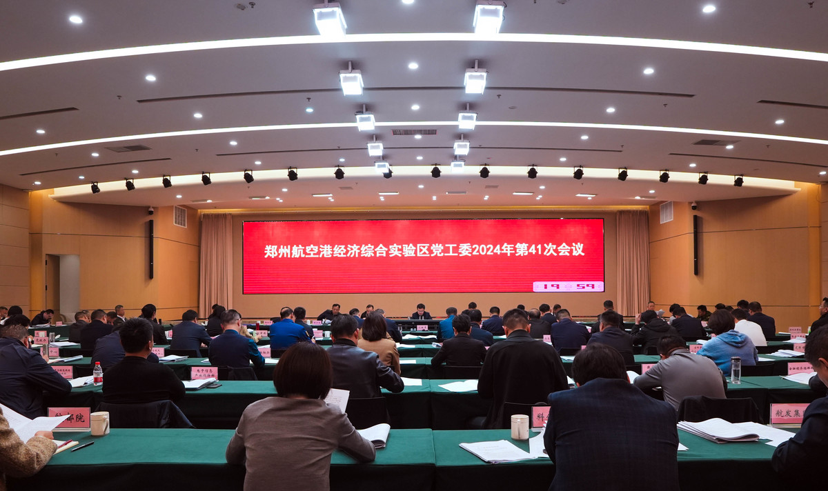 河南郑州航空港区召开2024年第41次党工委会议 强调紧盯目标不放松 抓紧抓好第四季度经济工作