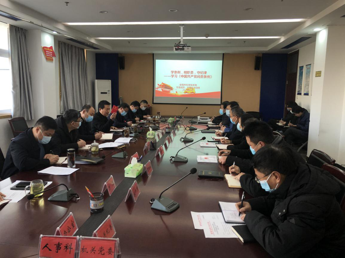 安阳市科技局组织党员干部学习《中国共产党问责条例》
