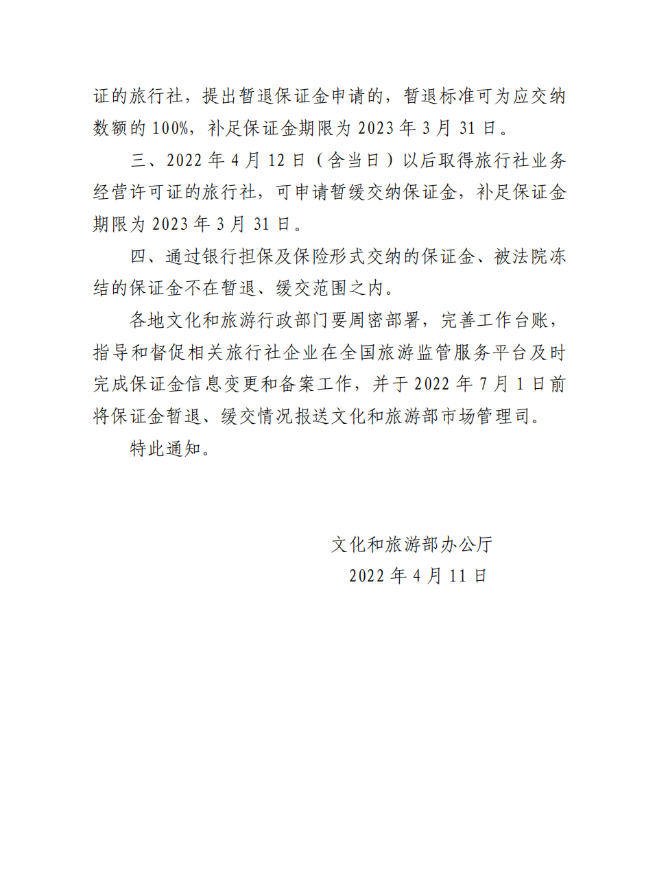 关于转发《文化和旅游部办公厅关于进一步调整暂退旅游服务质量保证金相关政策的通知》的通知