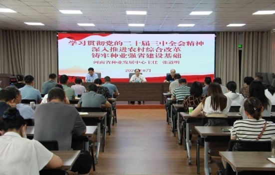 省种业发展中心召开学习贯彻 党的二十届三中全会精神专题辅导会