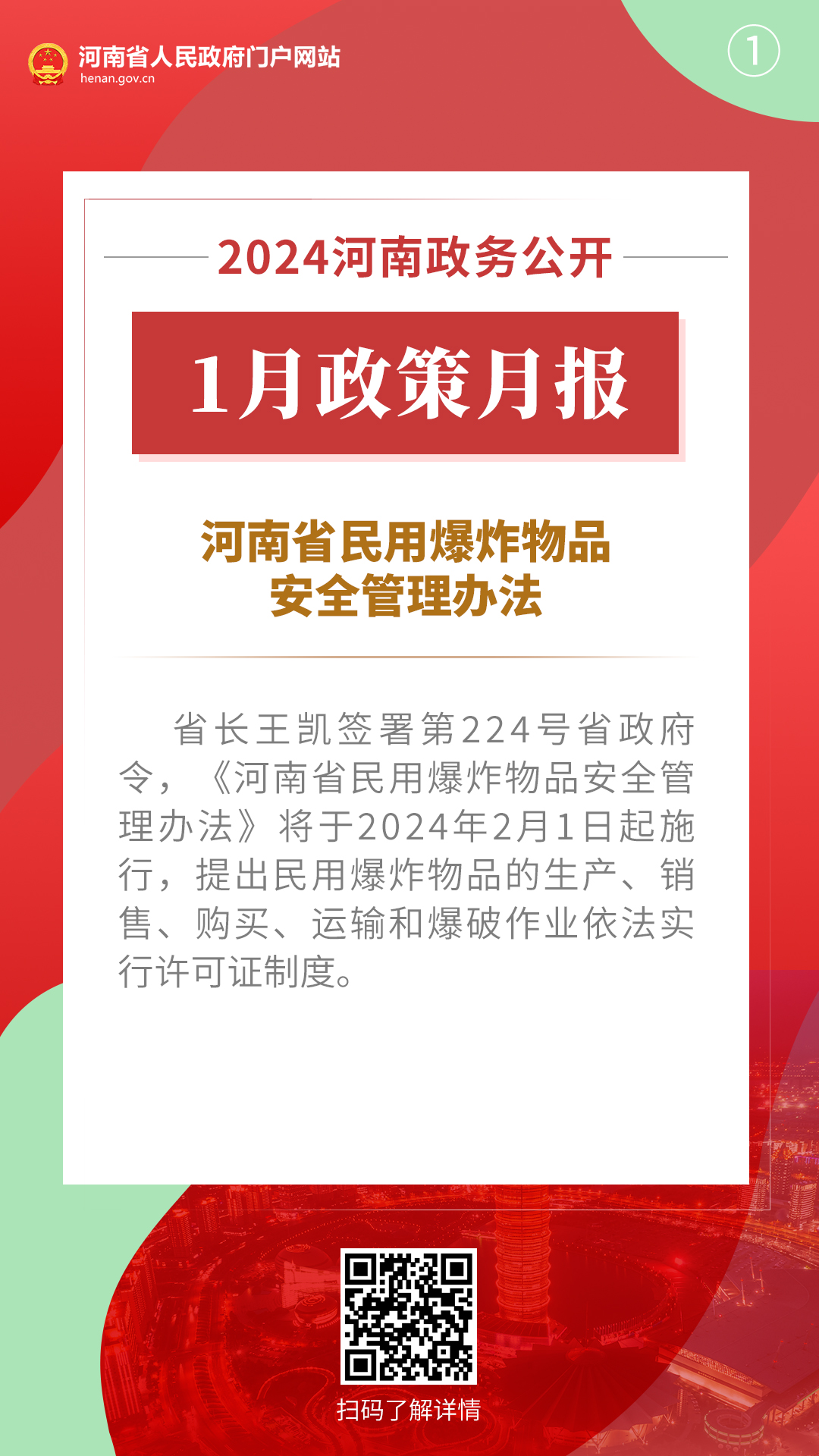 2024年1月，河南省政府出台了这些重要政策