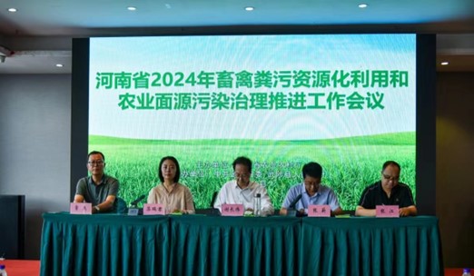 2024年全省畜禽粪污资源化利用和农业面源污染治理推进工作会议在武陟县召开