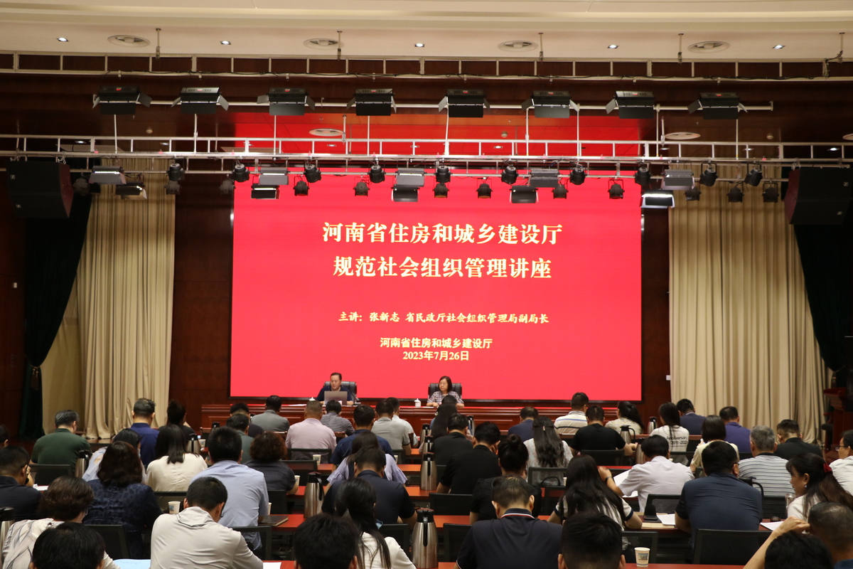 省住房城乡建设厅举办规范社会组织管理讲座