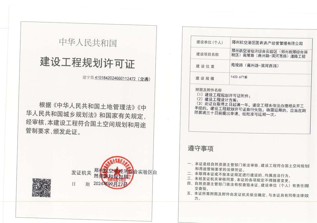 郑州航空港经济综合实验区苑陵路（雍州路-滨河西路）道路工程建设工程规划许可证（交通）批后公告