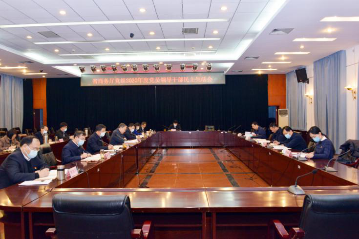 省商务厅党组召开2020年度<br><br>党员领导干部民主生活会