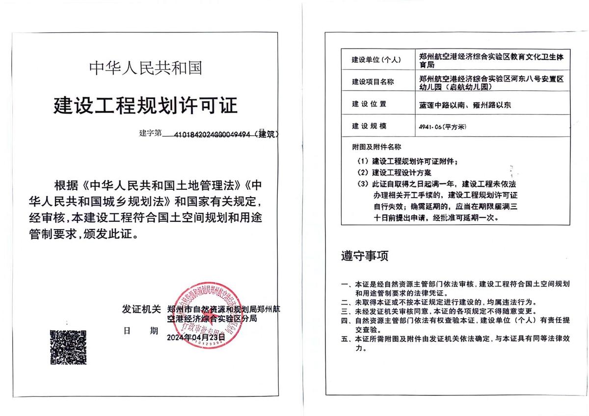 郑州航空港经济综合实验区河东八号安置区幼儿园（启航幼儿园）项目建设工程规划许可证（建筑）批后公告