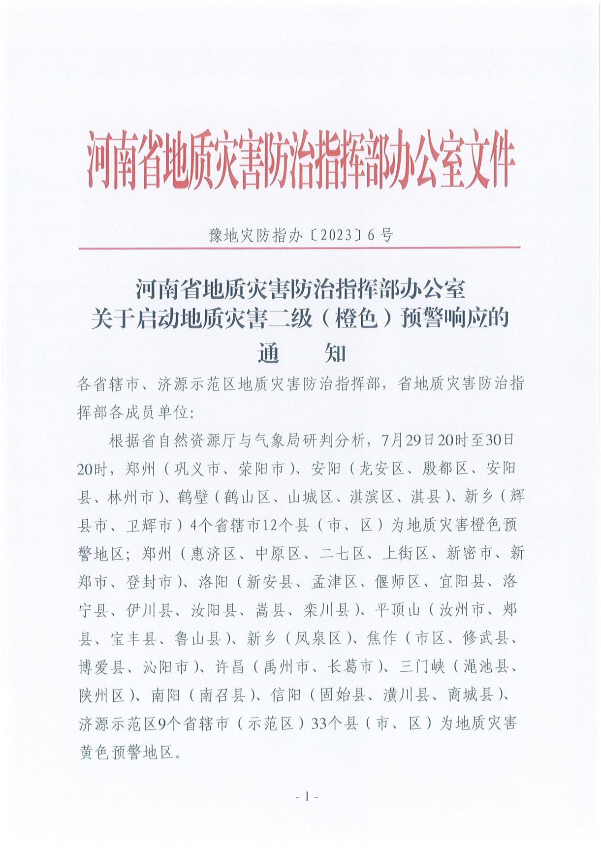 河南省地质灾害防治指挥部办公室关于启动地质灾害二级(橙色)预警响应的通知